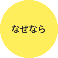なぜなら