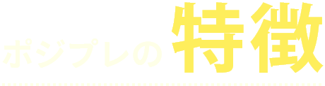 ポジプレで得られる変化の階段