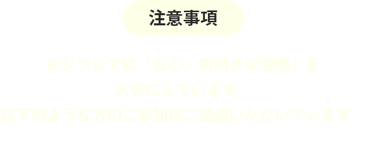 注意事項