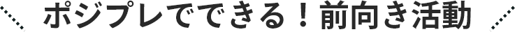 自分自身の前向きな思考と選んだ言葉